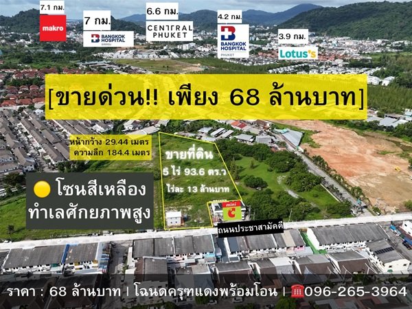 ขายด่วน! ที่ดินผังสีเหลือง 5 ไร่เศษ ใจกลางเมืองภูเก็ต ทำเลศักยภาพสูง โทร 096-265-3964